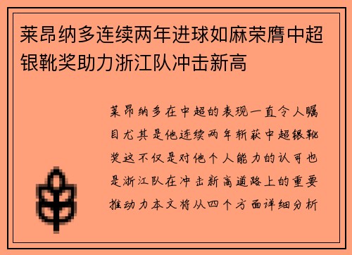 莱昂纳多连续两年进球如麻荣膺中超银靴奖助力浙江队冲击新高