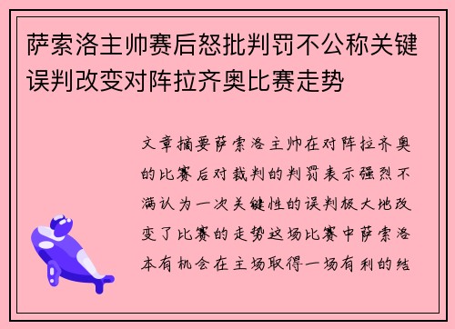 萨索洛主帅赛后怒批判罚不公称关键误判改变对阵拉齐奥比赛走势