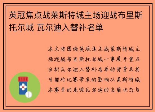 英冠焦点战莱斯特城主场迎战布里斯托尔城 瓦尔迪入替补名单