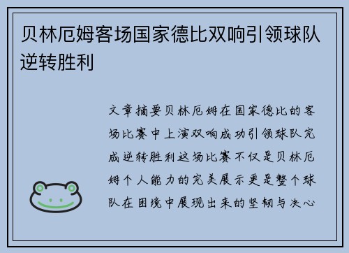 贝林厄姆客场国家德比双响引领球队逆转胜利