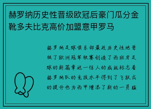 赫罗纳历史性晋级欧冠后豪门瓜分金靴多夫比克高价加盟意甲罗马 赫罗纳历史性晋级欧冠后豪门瓜分金靴多夫比克高价加盟意甲罗马