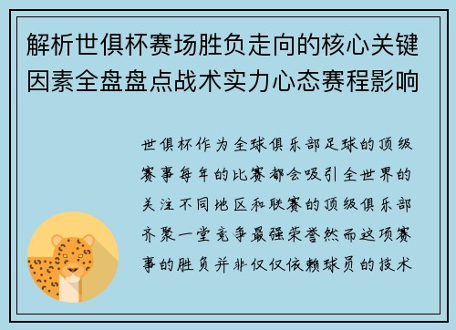 解析世俱杯赛场胜负走向的核心关键因素全盘盘点战术实力心态赛程影响 解析世俱杯赛场胜负走向的核心关键因素全盘盘点战术实力心态赛程影响