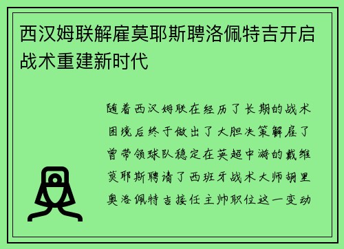西汉姆联解雇莫耶斯聘洛佩特吉开启战术重建新时代 西汉姆联解雇莫耶斯聘洛佩特吉开启战术重建新时代