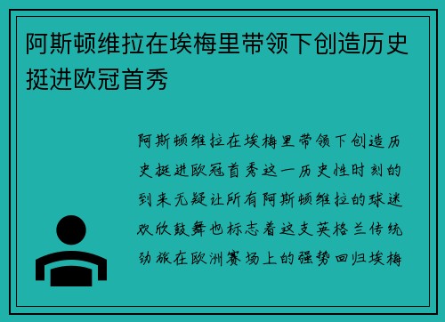阿斯顿维拉在埃梅里带领下创造历史挺进欧冠首秀