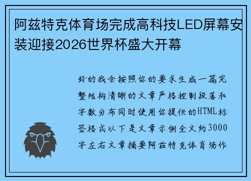 阿兹特克体育场完成高科技LED屏幕安装迎接2026世界杯盛大开幕 阿兹特克体育场完成高科技LED屏幕安装迎接2026世界杯盛大开幕