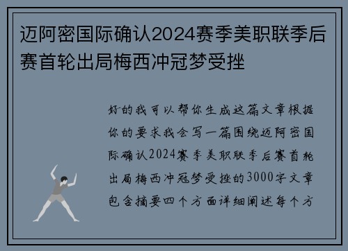 迈阿密国际确认2024赛季美职联季后赛首轮出局梅西冲冠梦受挫