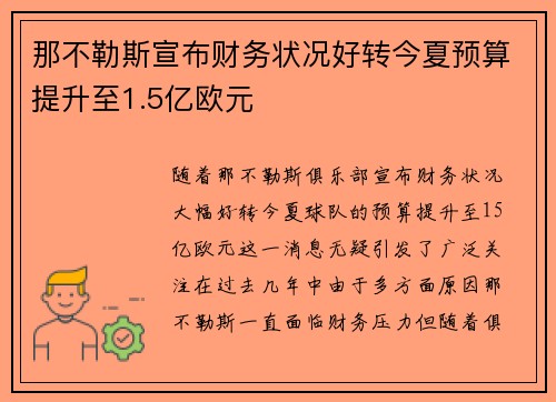 那不勒斯宣布财务状况好转今夏预算提升至1.5亿欧元