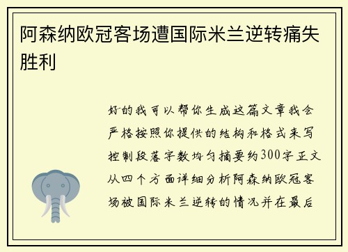 阿森纳欧冠客场遭国际米兰逆转痛失胜利 阿森纳欧冠客场遭国际米兰逆转痛失胜利