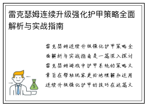 雷克瑟姆连续升级强化护甲策略全面解析与实战指南
