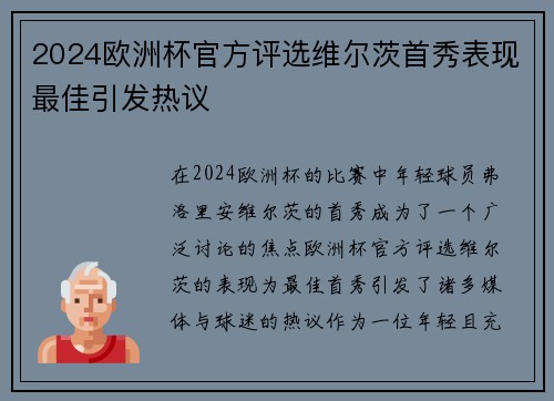 2024欧洲杯官方评选维尔茨首秀表现最佳引发热议 2024欧洲杯官方评选维尔茨首秀表现最佳引发热议