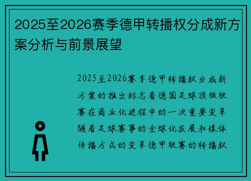 2025至2026赛季德甲转播权分成新方案分析与前景展望 2025至2026赛季德甲转播权分成新方案分析与前景展望