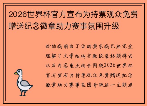 2026世界杯官方宣布为持票观众免费赠送纪念徽章助力赛事氛围升级 2026世界杯官方宣布为持票观众免费赠送纪念徽章助力赛事氛围升级