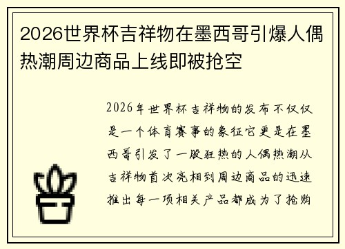 2026世界杯吉祥物在墨西哥引爆人偶热潮周边商品上线即被抢空