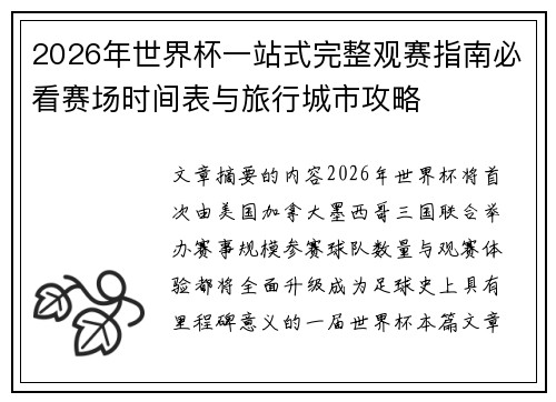 2026年世界杯一站式完整观赛指南必看赛场时间表与旅行城市攻略 2026年世界杯一站式完整观赛指南必看赛场时间表与旅行城市攻略