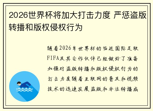 2026世界杯将加大打击力度 严惩盗版转播和版权侵权行为 2026世界杯将加大打击力度 严惩盗版转播和版权侵权行为