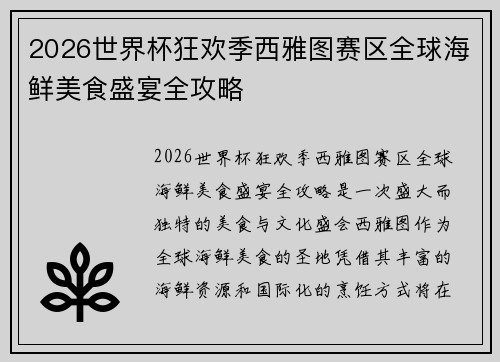 2026世界杯狂欢季西雅图赛区全球海鲜美食盛宴全攻略 2026世界杯狂欢季西雅图赛区全球海鲜美食盛宴全攻略