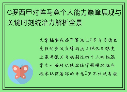 C罗西甲对阵马竞个人能力巅峰展现与关键时刻统治力解析全景 C罗西甲对阵马竞个人能力巅峰展现与关键时刻统治力解析全景