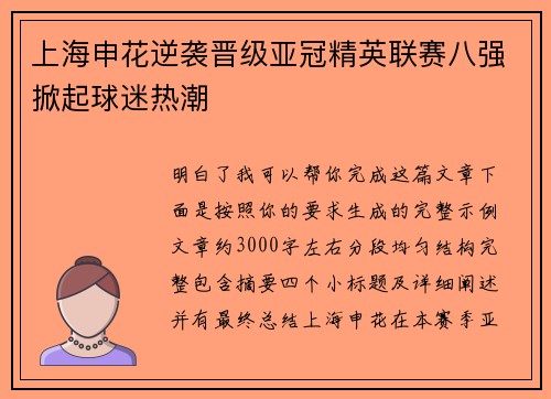 上海申花逆袭晋级亚冠精英联赛八强掀起球迷热潮 上海申花逆袭晋级亚冠精英联赛八强掀起球迷热潮
