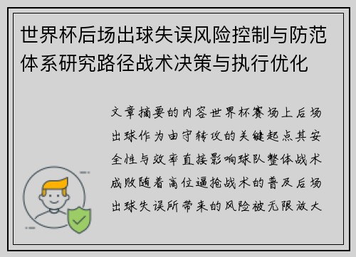 世界杯后场出球失误风险控制与防范体系研究路径战术决策与执行优化