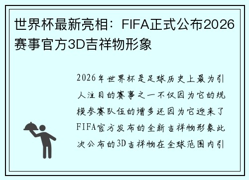 世界杯最新亮相：FIFA正式公布2026赛事官方3D吉祥物形象