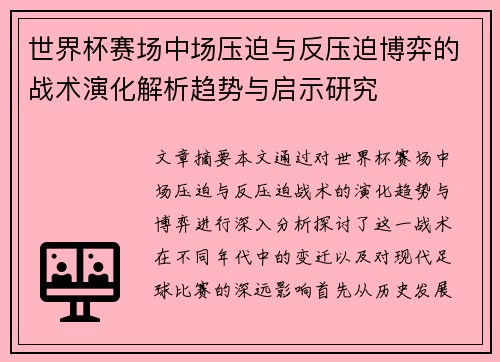 世界杯赛场中场压迫与反压迫博弈的战术演化解析趋势与启示研究