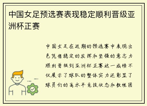 中国女足预选赛表现稳定顺利晋级亚洲杯正赛