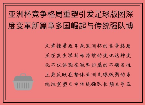亚洲杯竞争格局重塑引发足球版图深度变革新篇章多国崛起与传统强队博弈升级 亚洲杯竞争格局重塑引发足球版图深度变革新篇章多国崛起与传统强队博弈升级