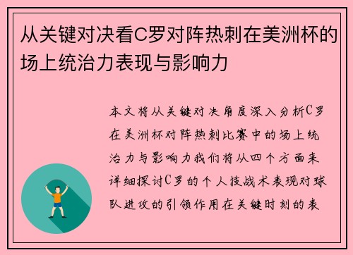 从关键对决看C罗对阵热刺在美洲杯的场上统治力表现与影响力 从关键对决看C罗对阵热刺在美洲杯的场上统治力表现与影响力