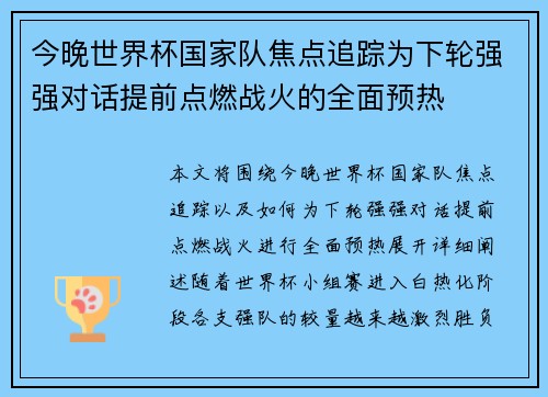 今晚世界杯国家队焦点追踪为下轮强强对话提前点燃战火的全面预热 今晚世界杯国家队焦点追踪为下轮强强对话提前点燃战火的全面预热