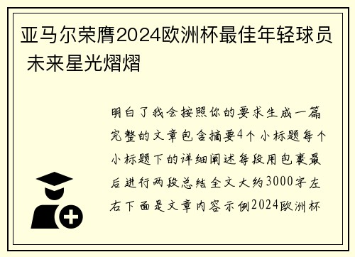 亚马尔荣膺2024欧洲杯最佳年轻球员 未来星光熠熠