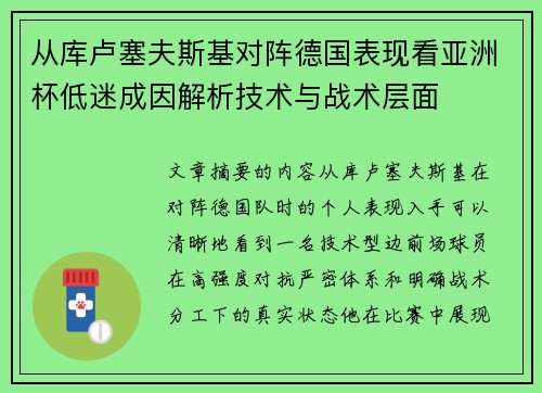 从库卢塞夫斯基对阵德国表现看亚洲杯低迷成因解析技术与战术层面