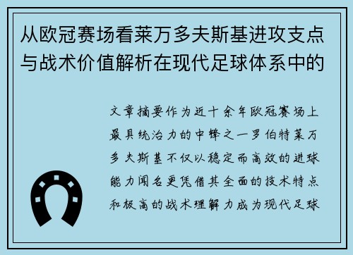 从欧冠赛场看莱万多夫斯基进攻支点与战术价值解析在现代足球体系中的作用 从欧冠赛场看莱万多夫斯基进攻支点与战术价值解析在现代足球体系中的作用