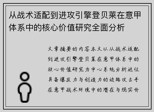 从战术适配到进攻引擎登贝莱在意甲体系中的核心价值研究全面分析 从战术适配到进攻引擎登贝莱在意甲体系中的核心价值研究全面分析