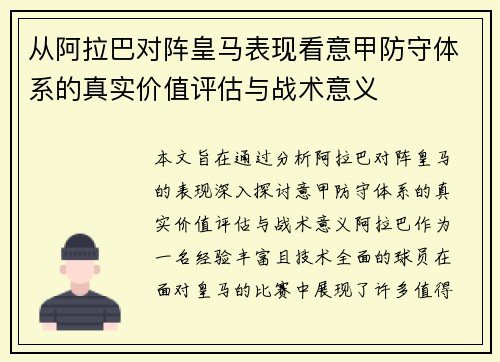 从阿拉巴对阵皇马表现看意甲防守体系的真实价值评估与战术意义
