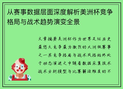 从赛事数据层面深度解析美洲杯竞争格局与战术趋势演变全景 从赛事数据层面深度解析美洲杯竞争格局与战术趋势演变全景