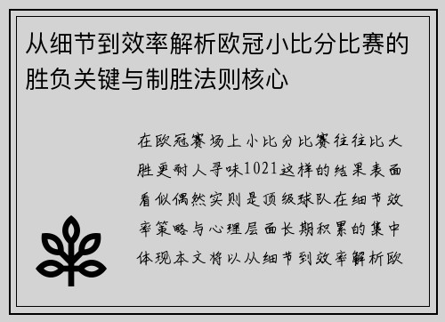 从细节到效率解析欧冠小比分比赛的胜负关键与制胜法则核心 从细节到效率解析欧冠小比分比赛的胜负关键与制胜法则核心