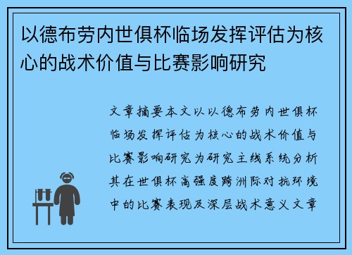 以德布劳内世俱杯临场发挥评估为核心的战术价值与比赛影响研究