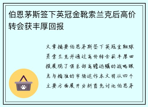 伯恩茅斯签下英冠金靴索兰克后高价转会获丰厚回报 伯恩茅斯签下英冠金靴索兰克后高价转会获丰厚回报