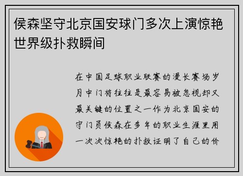 侯森坚守北京国安球门多次上演惊艳世界级扑救瞬间 侯森坚守北京国安球门多次上演惊艳世界级扑救瞬间