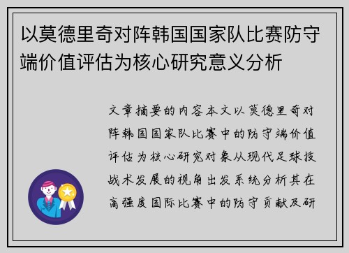 以莫德里奇对阵韩国国家队比赛防守端价值评估为核心研究意义分析