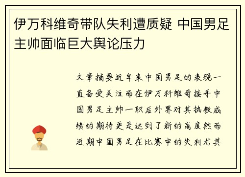 伊万科维奇带队失利遭质疑 中国男足主帅面临巨大舆论压力