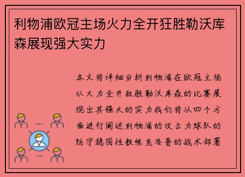 利物浦欧冠主场火力全开狂胜勒沃库森展现强大实力 利物浦欧冠主场火力全开狂胜勒沃库森展现强大实力