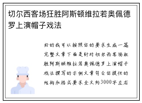 切尔西客场狂胜阿斯顿维拉若奥佩德罗上演帽子戏法 切尔西客场狂胜阿斯顿维拉若奥佩德罗上演帽子戏法