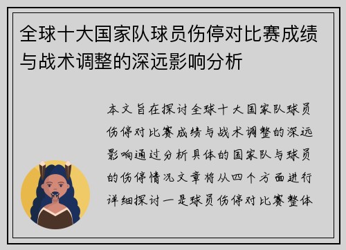 全球十大国家队球员伤停对比赛成绩与战术调整的深远影响分析 全球十大国家队球员伤停对比赛成绩与战术调整的深远影响分析