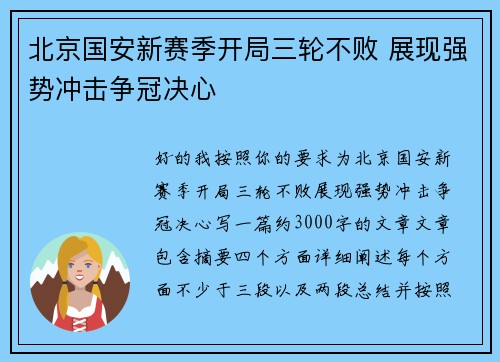 北京国安新赛季开局三轮不败 展现强势冲击争冠决心 北京国安新赛季开局三轮不败 展现强势冲击争冠决心