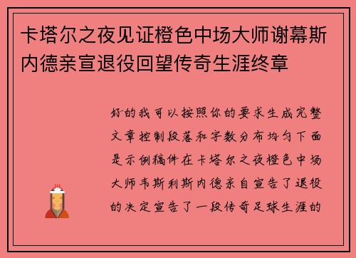 卡塔尔之夜见证橙色中场大师谢幕斯内德亲宣退役回望传奇生涯终章