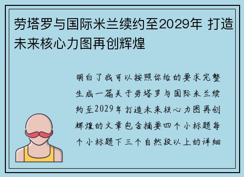劳塔罗与国际米兰续约至2029年 打造未来核心力图再创辉煌