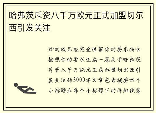 哈弗茨斥资八千万欧元正式加盟切尔西引发关注 哈弗茨斥资八千万欧元正式加盟切尔西引发关注