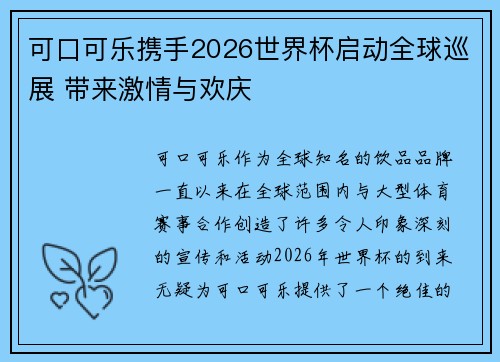 可口可乐携手2026世界杯启动全球巡展 带来激情与欢庆