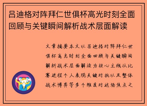 吕迪格对阵拜仁世俱杯高光时刻全面回顾与关键瞬间解析战术层面解读 吕迪格对阵拜仁世俱杯高光时刻全面回顾与关键瞬间解析战术层面解读